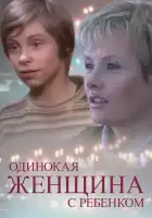  Одинокая женщина с ребенком смотреть онлайн (2007) 