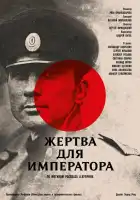  Жертва для императора смотреть онлайн (1991) 