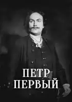  Пётр Первый смотреть онлайн (1937) 
