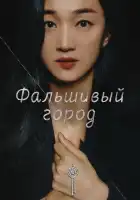  Фальшивый город смотреть онлайн сериал 1 сезон 
