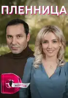  Пленница смотреть онлайн сериал 1 сезон 