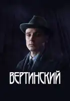  Вертинский смотреть онлайн сериал 1 сезон 
