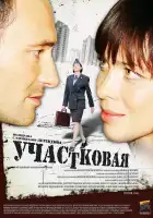  Участковая смотреть онлайн сериал 1 сезон 