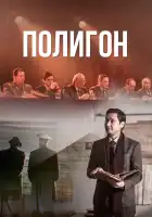  Полигон смотреть онлайн сериал 1 сезон 