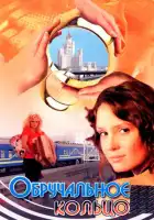  Обручальное кольцо смотреть онлайн сериал 1 сезон 