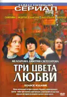  Три цвета любви смотреть онлайн сериал 1 сезон 