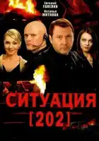  Ситуация 202 смотреть онлайн сериал 1 сезон 