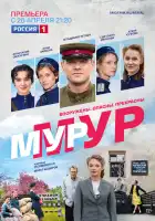  МУР-МУР смотреть онлайн сериал 1 сезон 