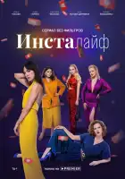  Инсталайф смотреть онлайн сериал 1 сезон 