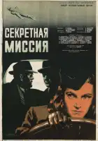  Секретная миссия смотреть онлайн (1950) 
