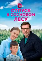  Отпуск в сосновом лесу смотреть онлайн сериал 1 сезон 