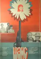  Шанс смотреть онлайн (1984) 