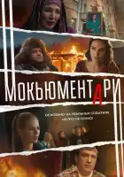  Мокьюментари смотреть онлайн сериал 1 сезон 