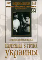  Партизаны в степях Украины смотреть онлайн (1943) 
