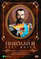  Николай II: Круг жизни смотреть онлайн (1998) 