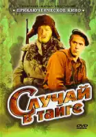  Случай в тайге смотреть онлайн (1954) 