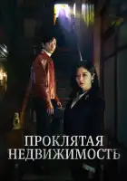  Проклятая недвижимость смотреть онлайн сериал 1 сезон 