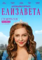  Елизавета смотреть онлайн сериал 1 сезон 
