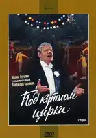  Под куполом цирка смотреть онлайн фильм 1 сезон 