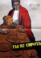  Ты не сирота смотреть онлайн (1962) 