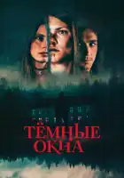  Тёмные окна смотреть онлайн (2023) 