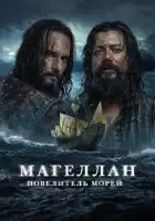  Магеллан смотреть онлайн сериал 1 сезон 