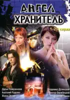  Ангел-хранитель смотреть онлайн сериал 1 сезон 