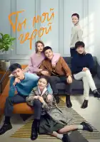  Ты мой герой смотреть онлайн сериал 1 сезон 