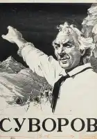  Суворов смотреть онлайн (1940) 