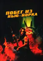  Побег из Нью-Йорка смотреть онлайн (1981) 