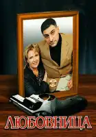  Любовница смотреть онлайн сериал 1 сезон 