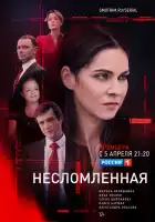 Несломленная смотреть онлайн сериал 1 сезон 