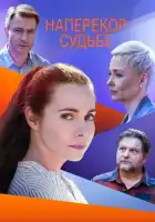  Наперекор судьбе смотреть онлайн сериал 1 сезон 
