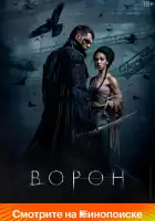  Ворон смотреть онлайн (2024) 