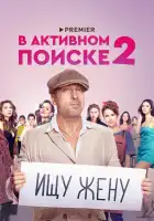  В активном поиске смотреть онлайн сериал 1-2 сезон 