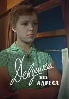  Девушка без адреса смотреть онлайн (1958) 
