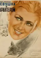  Девушка с характером смотреть онлайн (1939) 