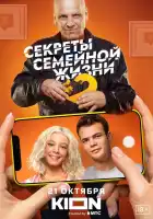  Секреты семейной жизни смотреть онлайн сериал 1-2 сезон 