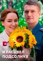  И расцвел подсолнух смотреть онлайн сериал 1 сезон 