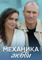  Механика любви смотреть онлайн сериал 1 сезон 