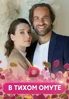  В тихом омуте смотреть онлайн сериал 1 сезон 