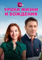  Уроки жизни и вождения смотреть онлайн сериал 1 сезон 