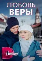  Любовь Веры смотреть онлайн сериал 1 сезон 
