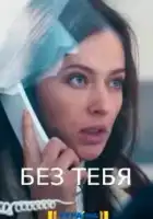  Без тебя смотреть онлайн сериал 1 сезон 