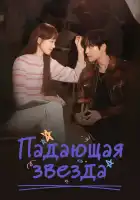  Падающая звезда смотреть онлайн сериал 1 сезон 