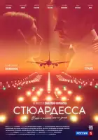  Стюардесса смотреть онлайн сериал 1 сезон 