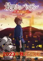  Паладин издалека смотреть онлайн аниме сериал 1-2 сезон 