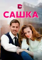  Сашка смотреть онлайн сериал 1 сезон 