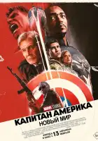  Капитан Америка: Новый мир смотреть онлайн (2025) 
