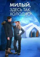  Милый, здесь так холодно смотреть онлайн (2021) 